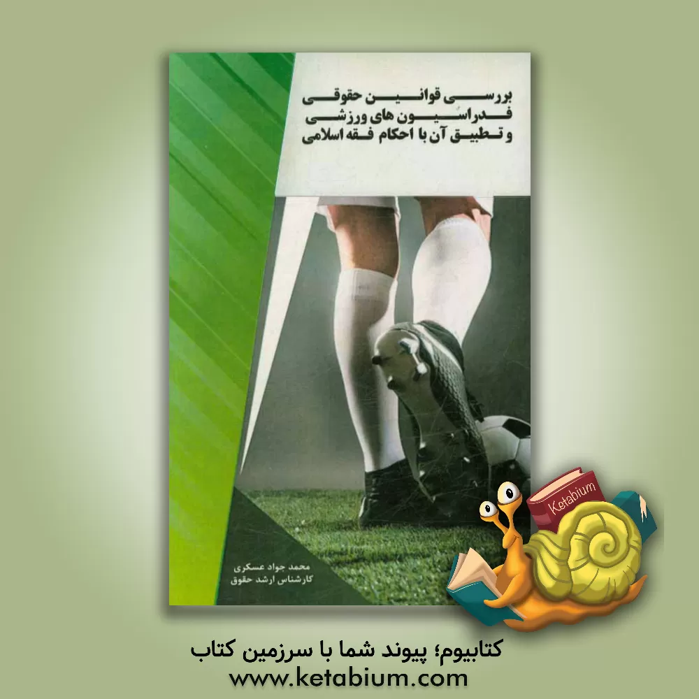 کتاب ‏‫بررسی قوانین حقوقی فدراسیون های ورزشی و تطبیق آن با احکام فقه اسلامی اثر محمدجواد عسکری
