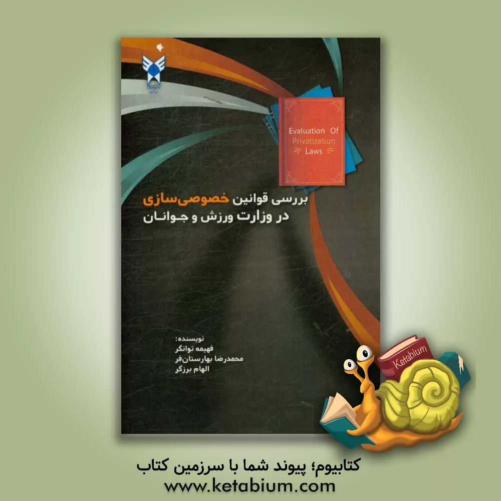 کتاب بررسی قوانین خصوصی سازی در وزارت ورزش و جوانان اثر فهیمه توانگر