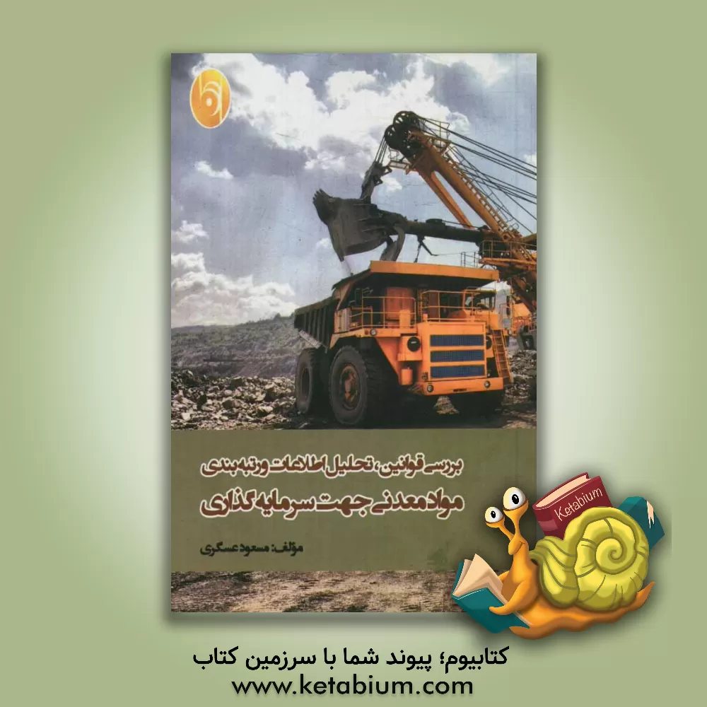 کتاب بررسی قوانین، تحلیل اطلاعات و رتبه بندی مواد معدنی جهت سرمایه گذاری اثر مسعود عسگری