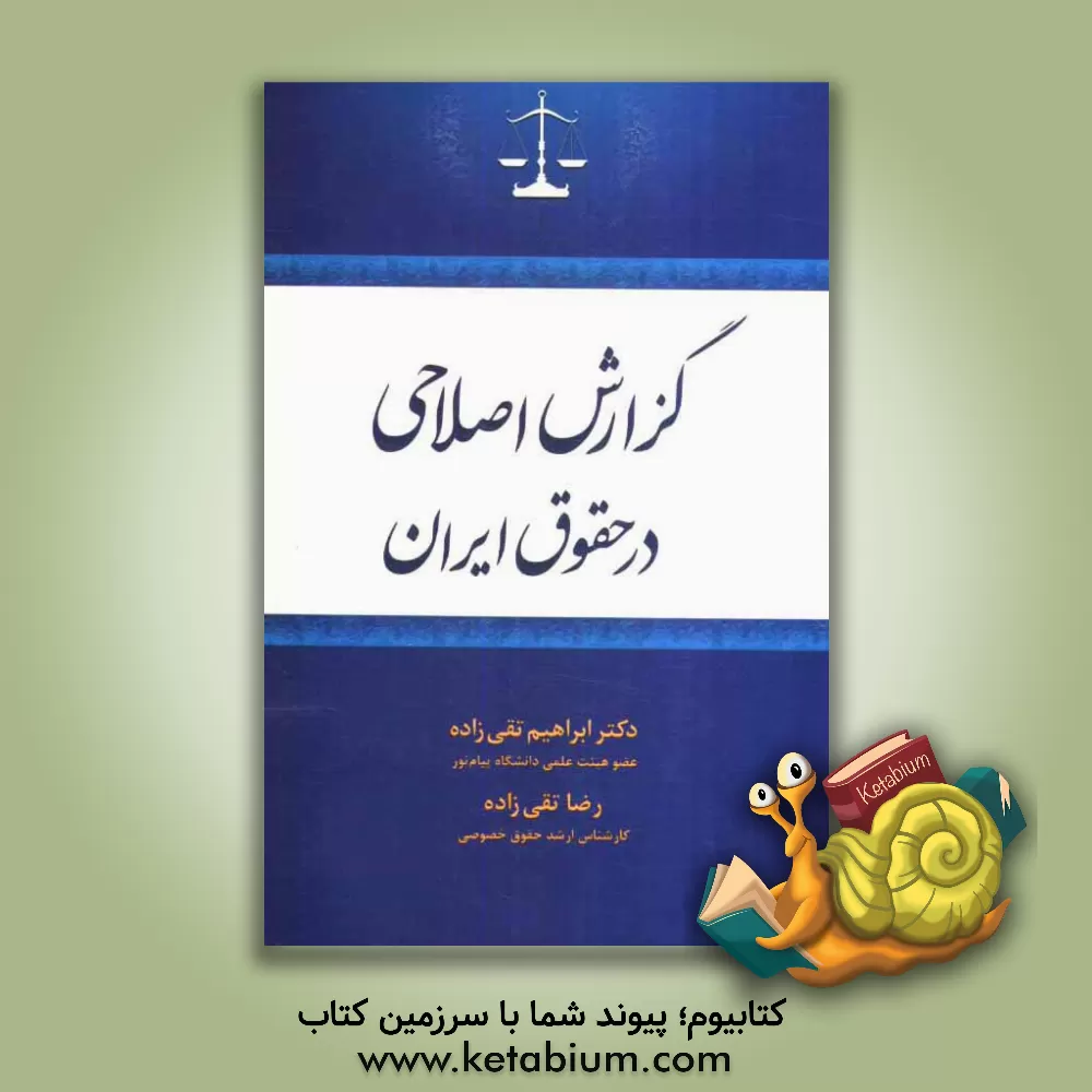 کتاب بررسی گزارش اصلاحی در حقوق ایران اثر ابراهیم تقی‌زاده
