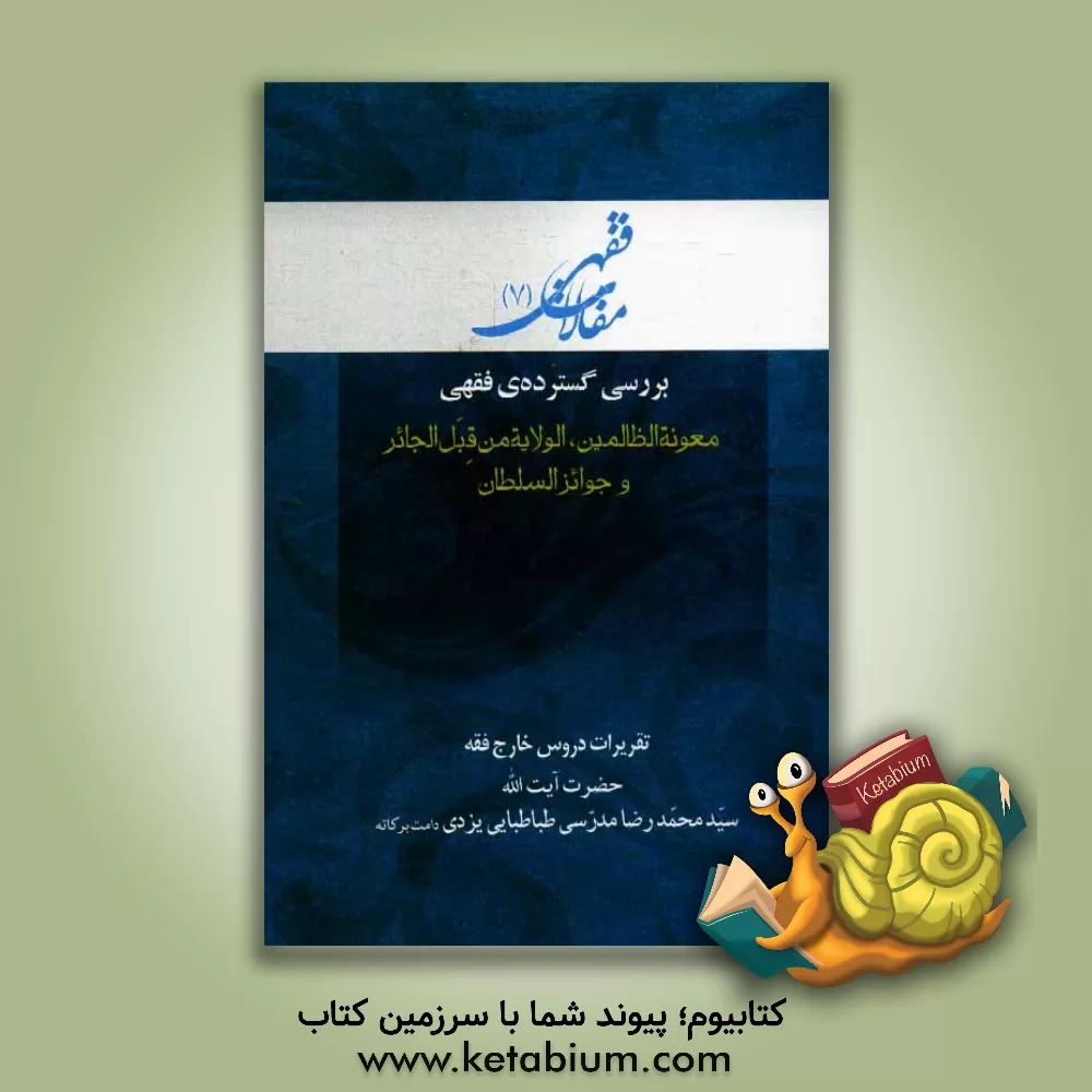 کتاب بررسی گسترده ی فقهی: معونه الظالمین، الولایه من قبل الجائر و جوائز السلطان اثر سیدمحمدرضا مدرسی‌