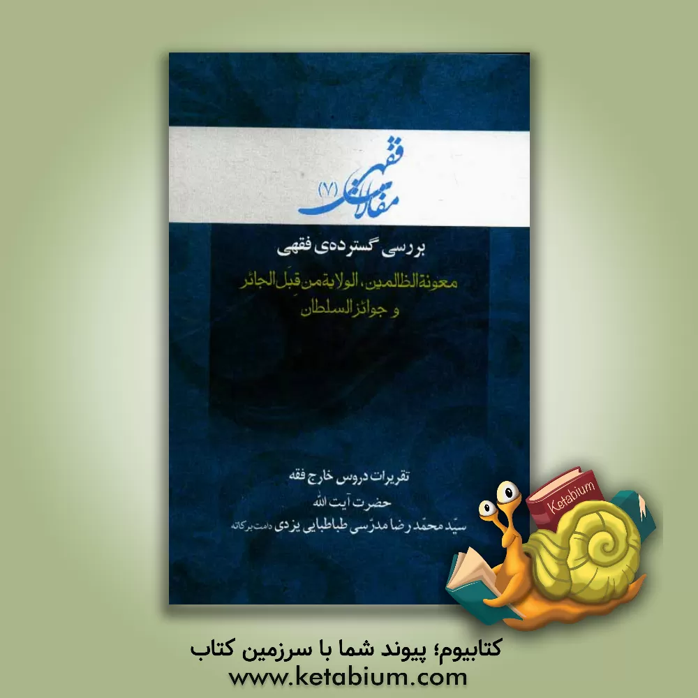 کتاب بررسی گستره ی فقهی اخذ مال خراج و زکات از سلطان جائر اقسام و احکام اراضی اثر عبدالله امیرخانی