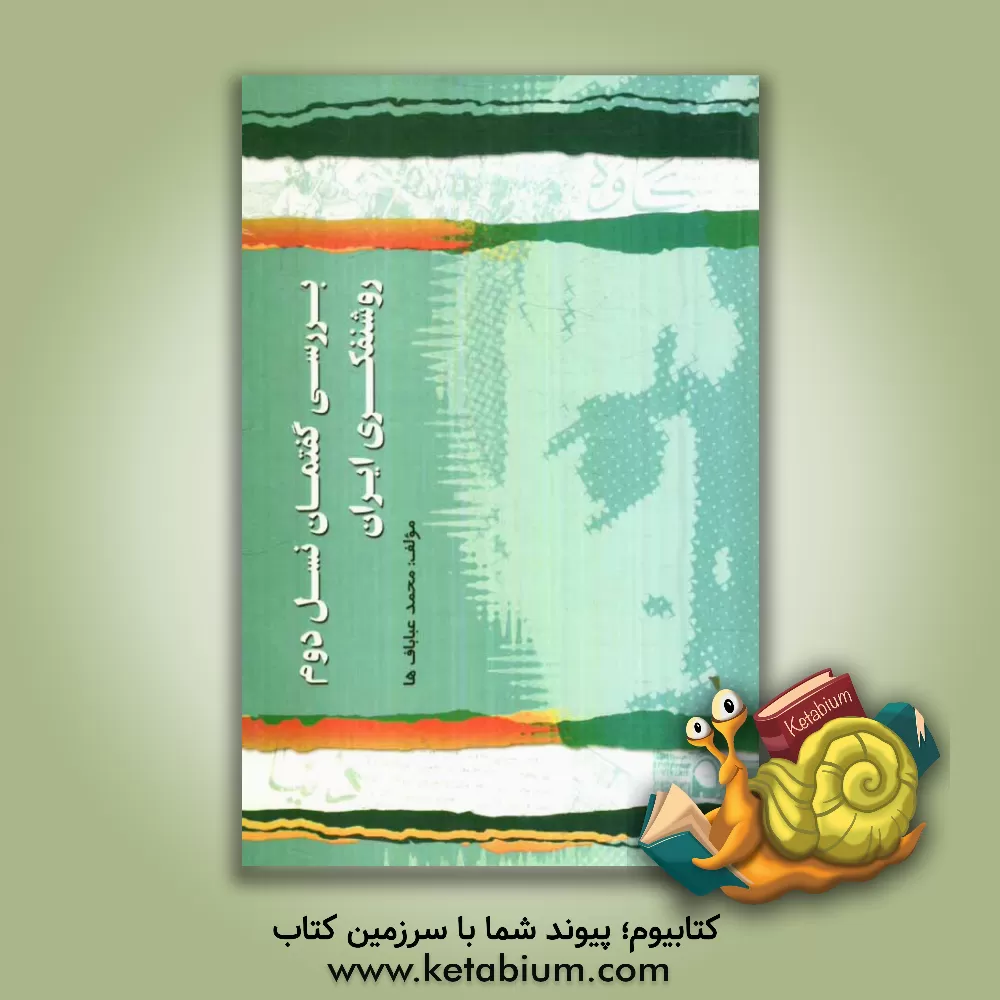 کتاب بررسی گفتمان نسل دوم روشنفکری ایران اثر محمد عبابافها