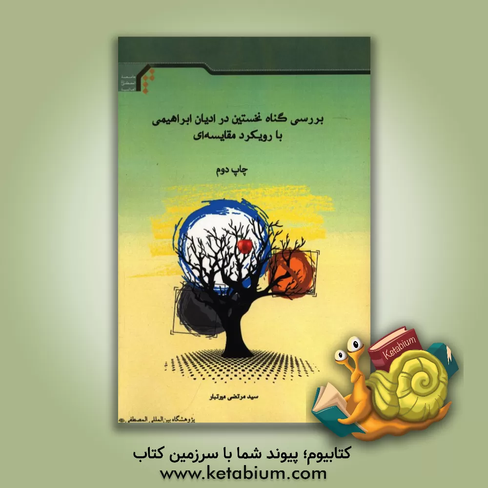 کتاب بررسی گناه نخستین در ادیان ابراهیمی با رویکرد مقایسه ای |اثر سیدمرتضی میرتبار