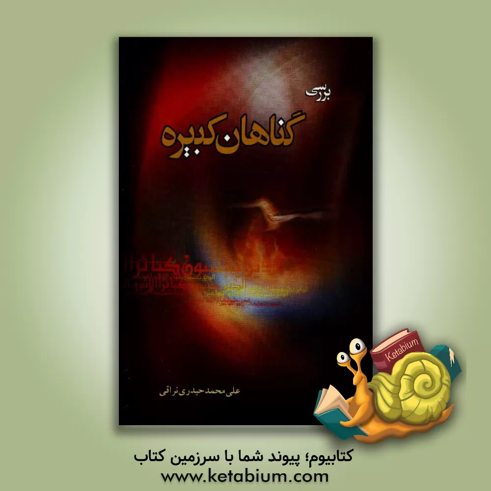 کتاب بررسی گناهان کبیره اثر علی‌محمد حیدری‌نراقی