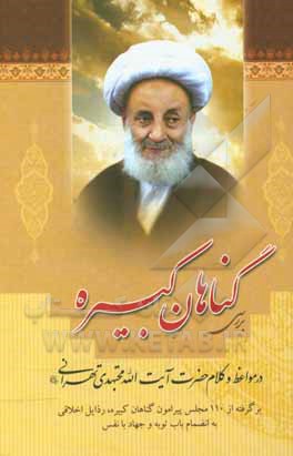 کتاب بررسی گناهان کبیره در مواعظ و کلام حضرت آیت الله مجتهدی تهرانی: برگرفته از 110 مجلس پیرامون گناهان کبیره، رذایل اخلاقی به انضمام باب توبه و جهاد با نف اثر عباس اسلامی