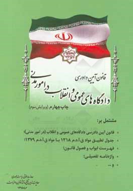 کتاب قانون آیین دادرسی دادگاه های عمومی و انقلاب در امور مدنی مشتمل بر: قانون آیین دادرسی دادگاه های عمومی و انقلاب (در امور مدنی)، جدول تطبیق مواد ... اثر معاونت تدوین، تنقیح و انتشار قوانین و مقررات