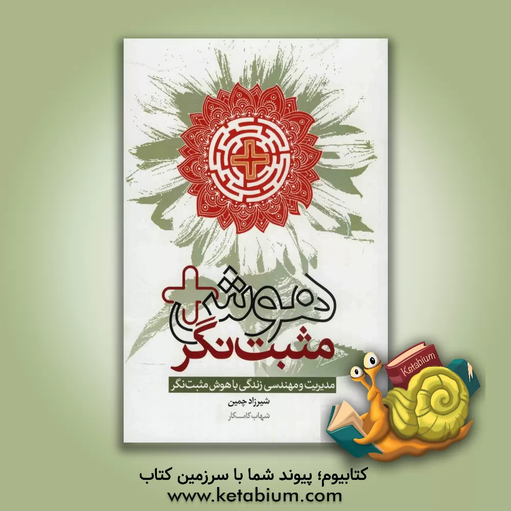 کتاب هوش مثبت نگر: مدیریت و مهندسی زندگی با هوش مثبت نگر اثر شیرزاد چمین