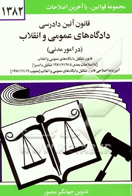 کتاب قانون آیین دادرسی دادگاه های عمومی و انقلاب در امور مدنی مصوب 1379/1/21 همراه با قانون تشکیل ... اثر جهانگیر منصور