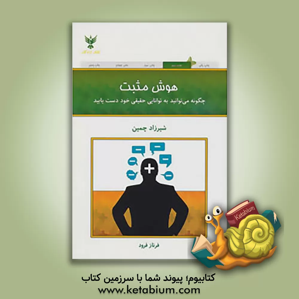 کتاب هوش مثبت: چگونه می‌توانید به توانایی حقیقی خود دست یابید اثر شیرزاد چمین