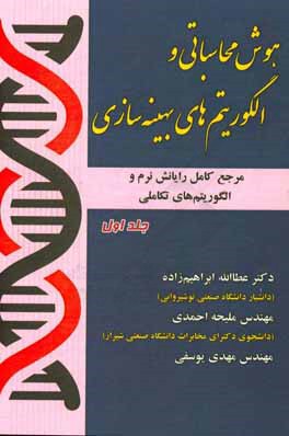 کتاب هوش محاسباتی و الگوریتم های بهینه سازی (مرجع کامل رایانش نرم و الگوریتم های تکاملی) اثر مهدی یوسفی