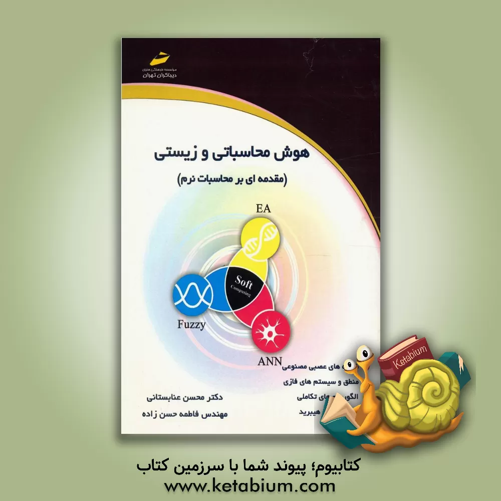 کتاب هوش محاسباتی و زیستی (مقدمه ای بر محاسبات نرم) اثر محسن عنابستانی