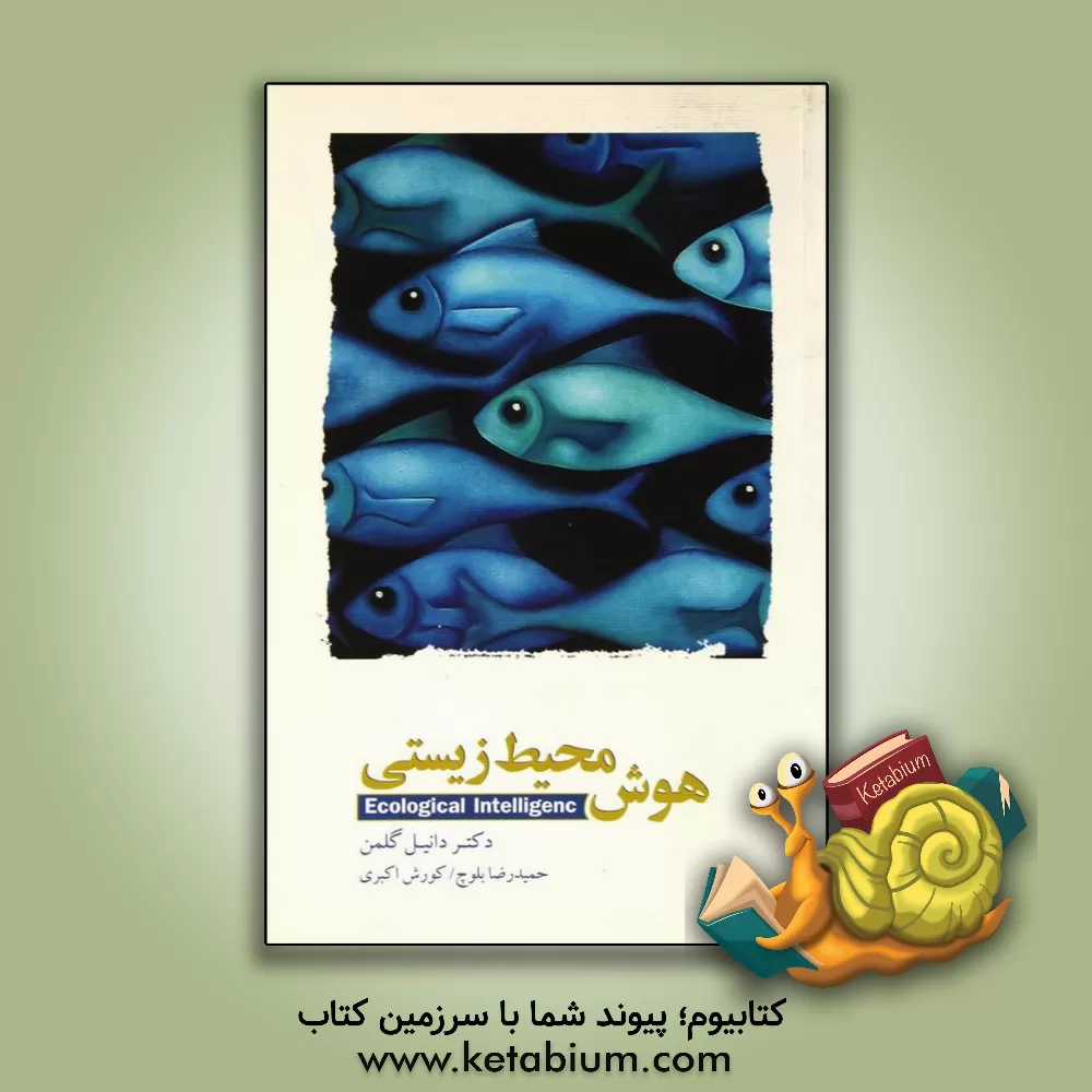کتاب هوش محیط زیستی اثر دانیل گلمن