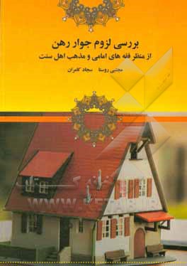 کتاب بررسی لزوم جواز رهن از منظر فقهای امامی و مذهب اهل سنت اثر مجتبی روستا