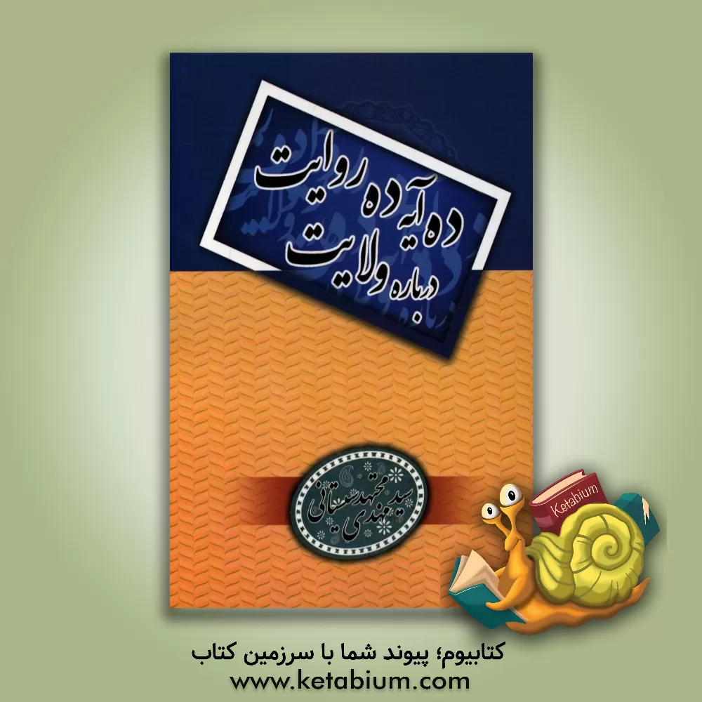 کتاب ده آیه ده روایت درباره ولایت اثر سیدمهدی مجتهدسیستانی