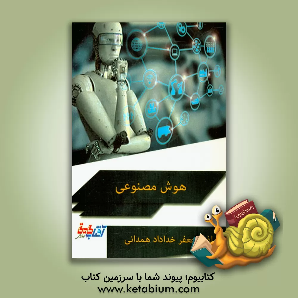 کتاب هوش مصنوعی اثر جعفر خدادادهمدانی