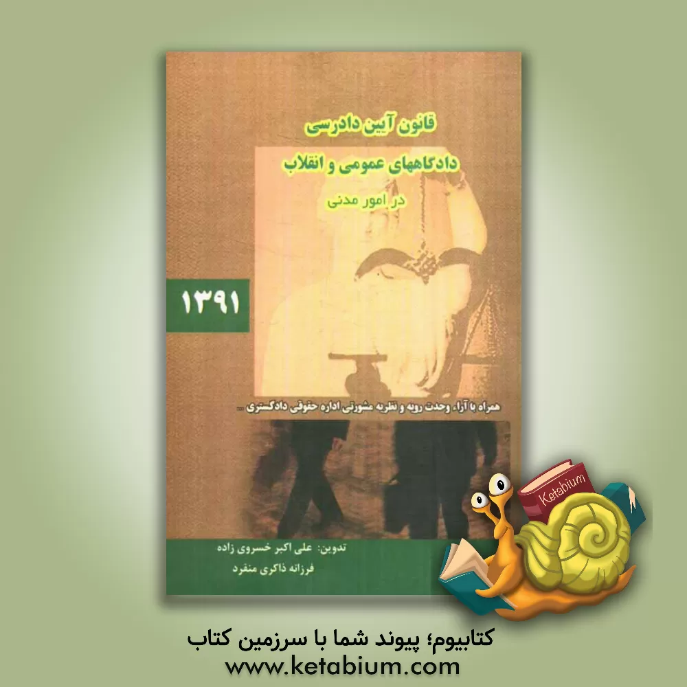 کتاب قانون آیین دادرسی دادگاه های عمومی و انقلاب در امور مدنی مصوب 1379/1/21 همراه با قانون تشکیل دادگاه های عمومی... اثر علی‌اکبر خسروی‌زاده