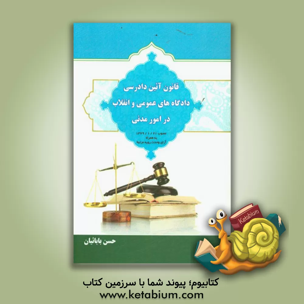 کتاب قانون آیین دادرسی دادگاه های عمومی و انقلاب در امور مدنی مصوب 21/1/1379 ... اثر حسن بابائیان