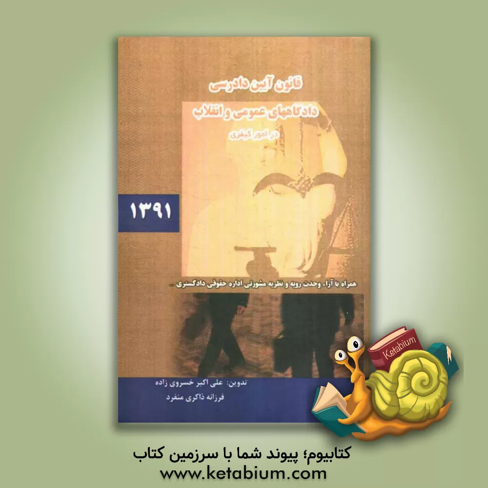 کتاب قانون آیین دادرسی دادگاه های عمومی و انقلاب در امور کیفری مصوب 1378/6/28 همراه با قانون تشکیل دادگاه های عمومی... اثر فاطمه صبوری