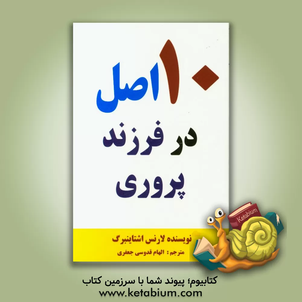 کتاب ده اصل در فرزندپروری اثر لارنس استاین‌برگ