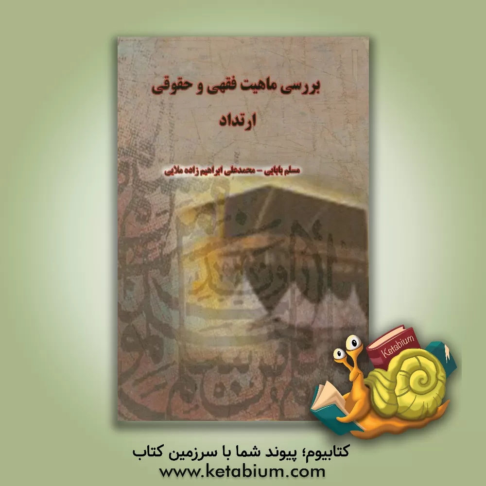 کتاب بررسی ماهیت فقهی و حقوقی ارتداد اثر مسلم بابایی