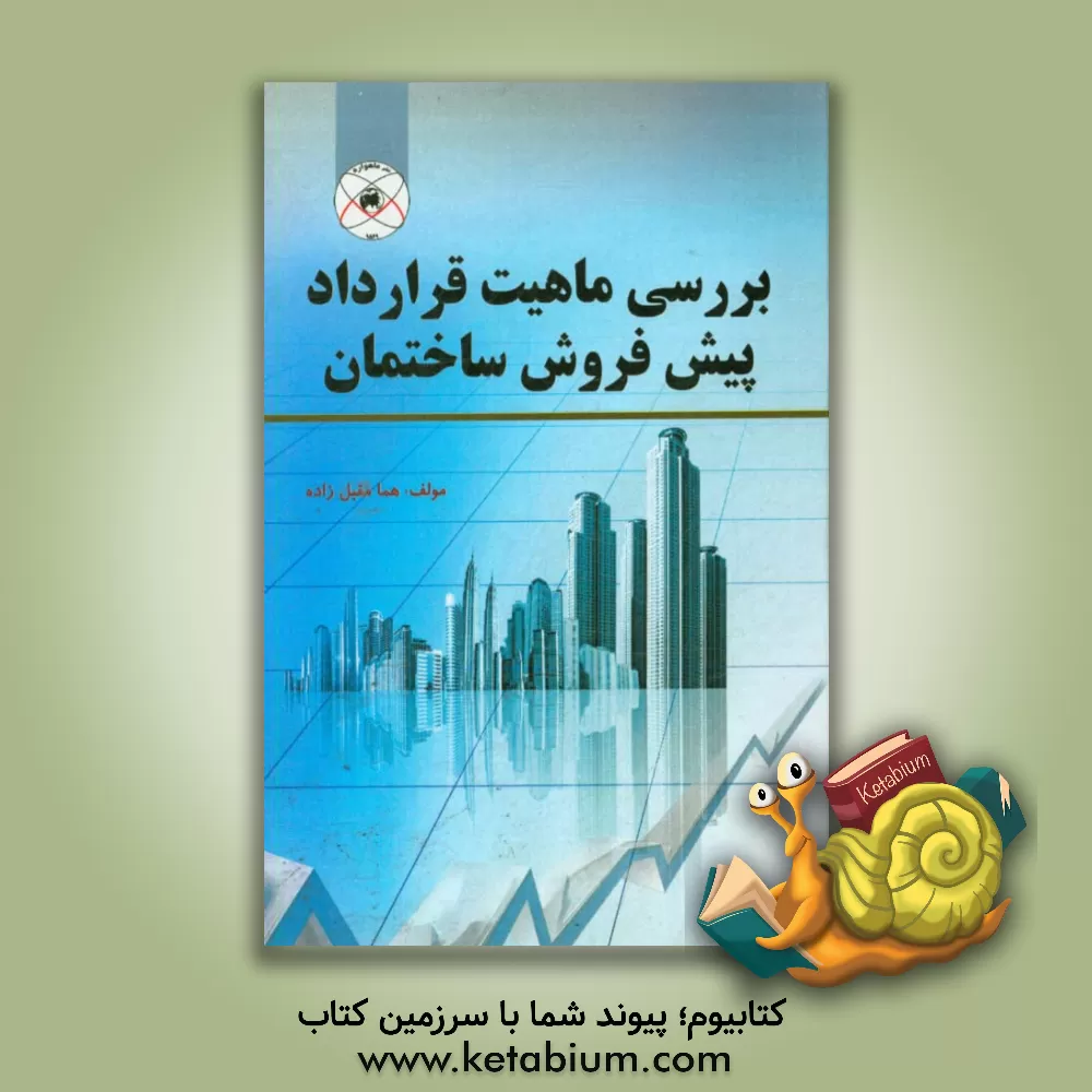 کتاب بررسی ماهیت قرارداد پیش فروش ساختمان اثر هما مقبل‌زاده