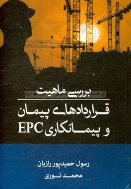 کتاب بررسی ماهیت قراردادهای پیمان و پیمانکاری EPC اثر محمد نوری