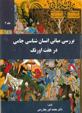 کتاب بررسی مبانی انسان شناسی جامی در هفت  اورنگ اثر محمدانور بجارزهی