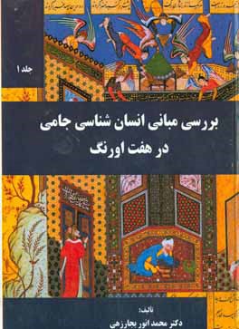 کتاب بررسی مبانی انسان شناسی جامی در هفت اورنگ اثر محمدانور بجارزهی