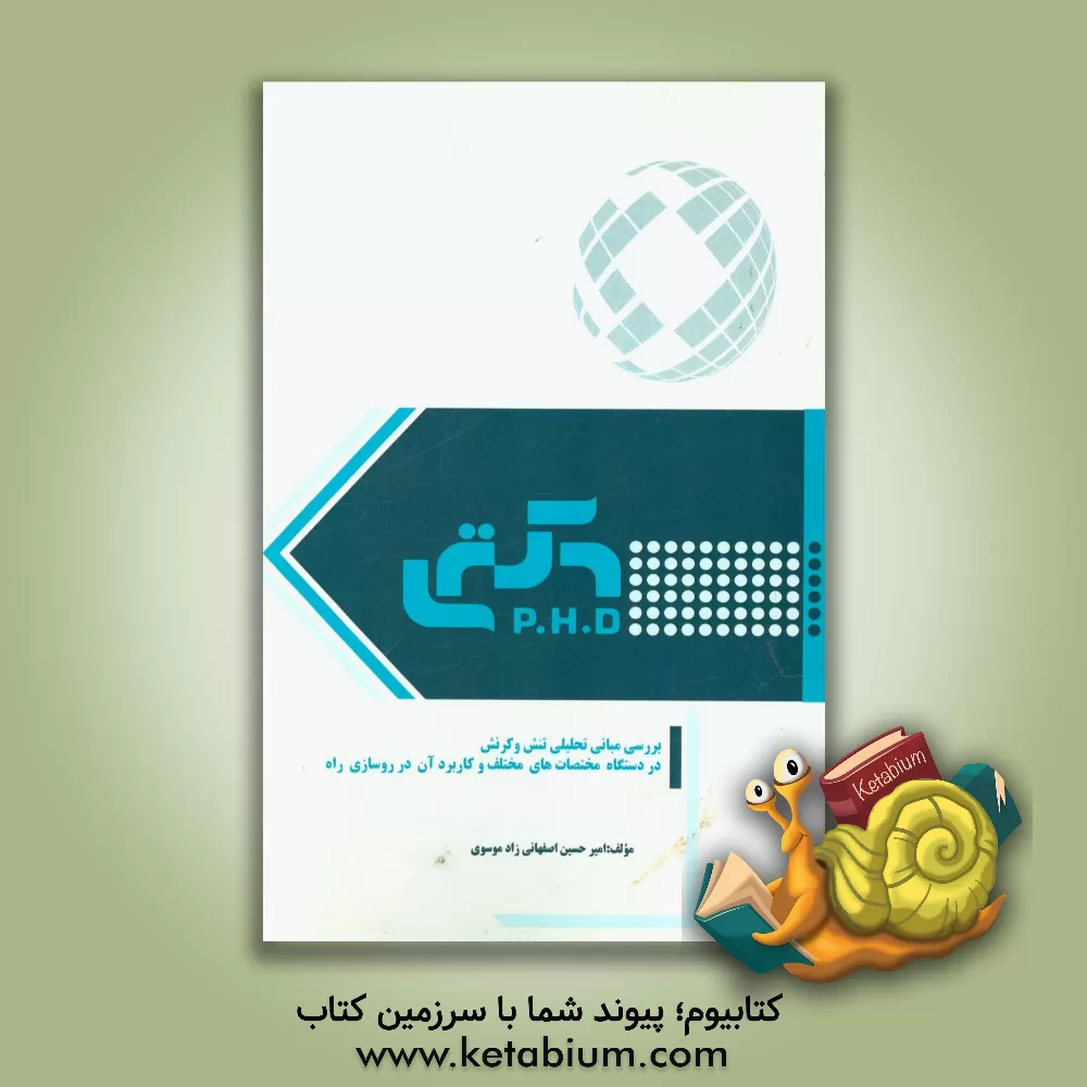 کتاب بررسی مبانی تحلیلی تنش و کرنش در دستگاه مختصات های مختلف و کاربرد آن در روسازی راه اثر امیرحسین اصفهانی‌زادموسوی