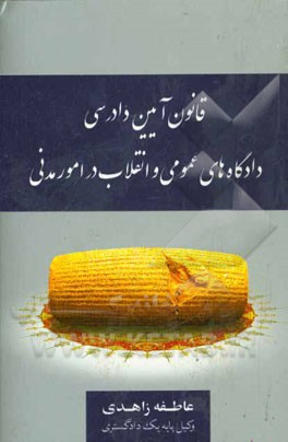 کتاب قانون آیین دادرسی دادگاههای عمومی و انقلاب در امور مدنی |اثر عاطفه زاهدی
