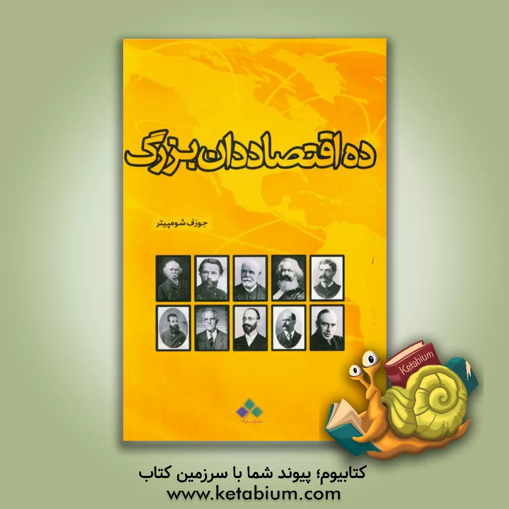 کتاب ده اقتصاددان بزرگ اثر جوزف‌آلویس شومپیتر