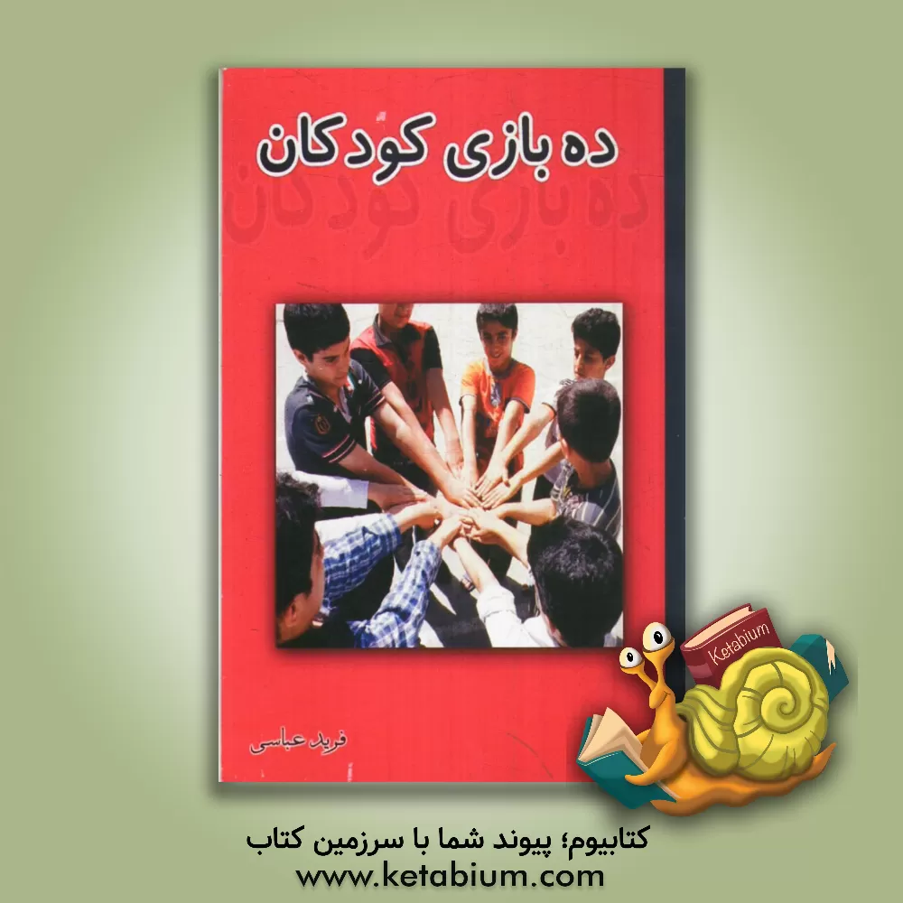 کتاب ده بازی کودکان (سنین 7 الی 14 سال) اثر فرید عباسی