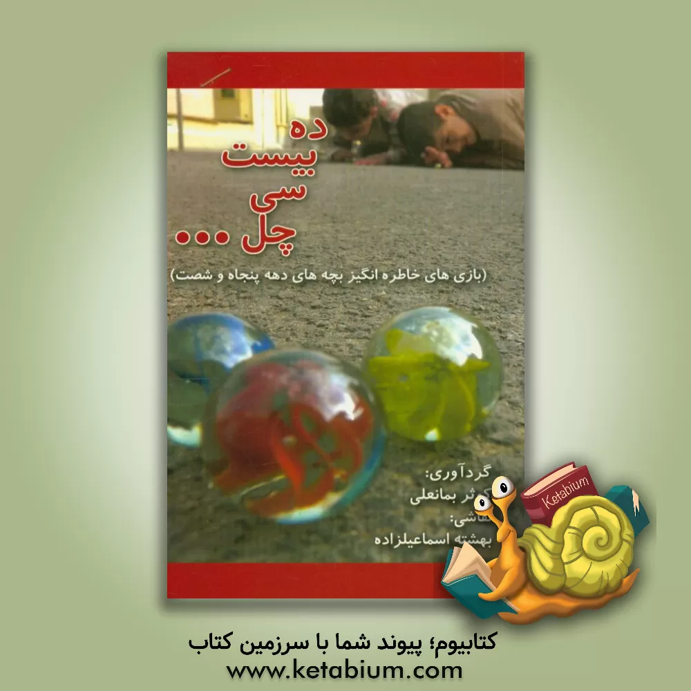 کتاب ده بیست سی چهل: بازی های خاطره انگیز بچه های دهه ی پنجاه و شصت اثر سیدشهاب‌الدین بدیع‌زادگان