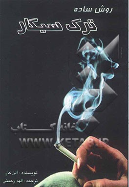 کتاب روش ساده ترک سیگار اثر آلن کار