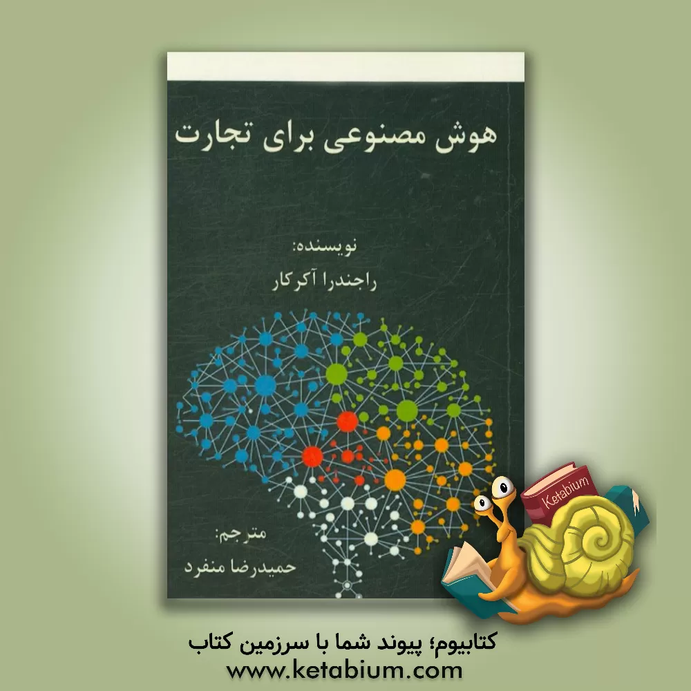 کتاب هوش مصنوعی برای تجارت اثر راجندرا آکرکار