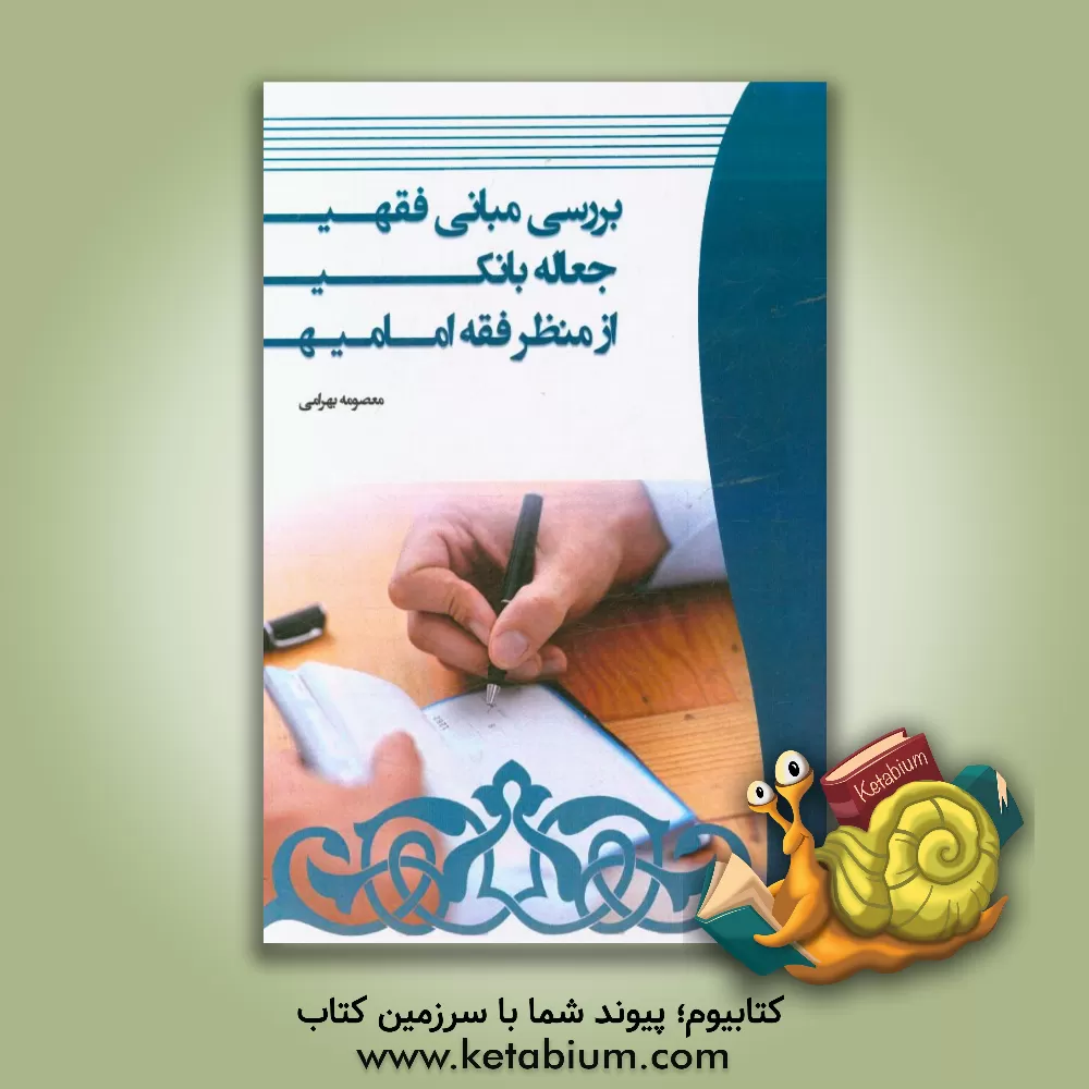 کتاب بررسی مبانی فقهی جعاله بانکی از منظر فقه امامیه اثر معصومه بهرامی