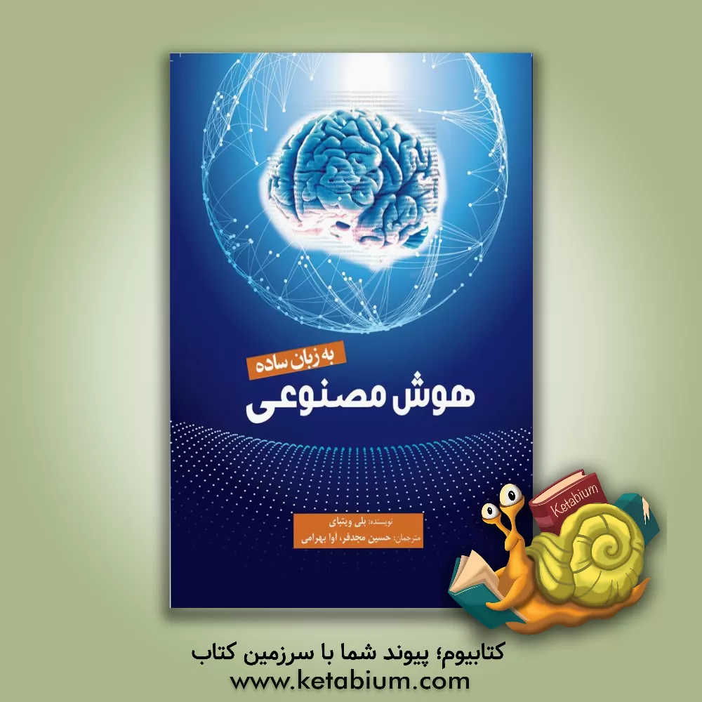 کتاب هوش مصنوعی به زبان ساده اثر بلی ویتبای