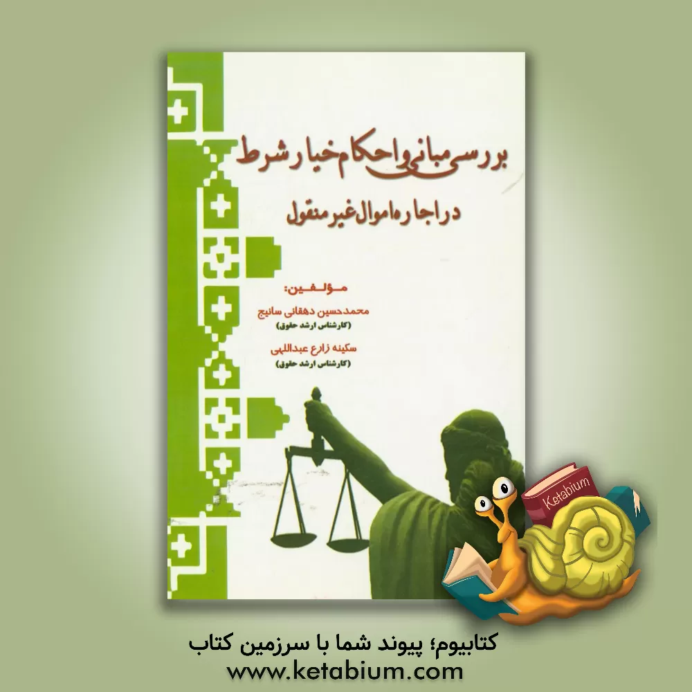 کتاب بررسی مبانی و احکام خیار شرط در اجاره اموال غیرمنقول اثر محمدحسین دهقانی‌سانیج