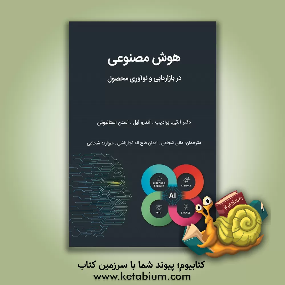 کتاب هوش مصنوعی در بازاریابی و نوآوری محصول اثر ا.کی پرادیپ