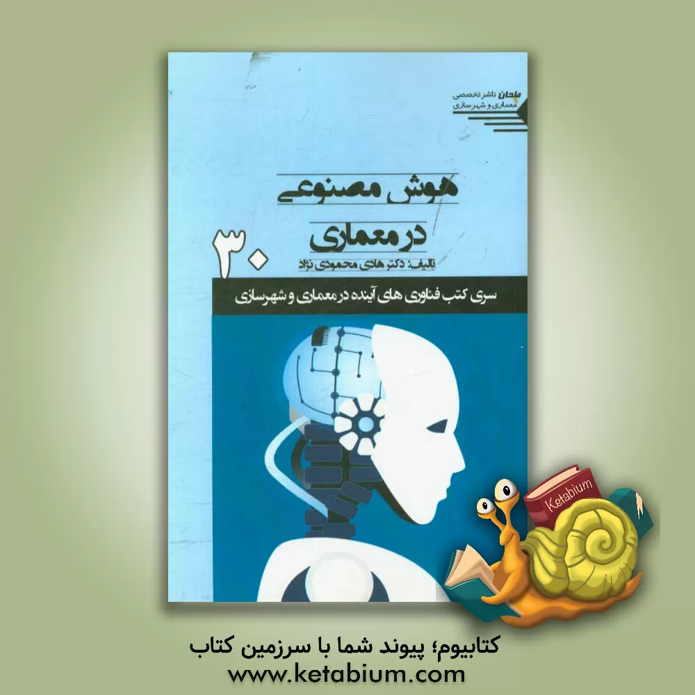 کتاب هوش مصنوعی در معماری اثر هادی محمودی‌نژاد