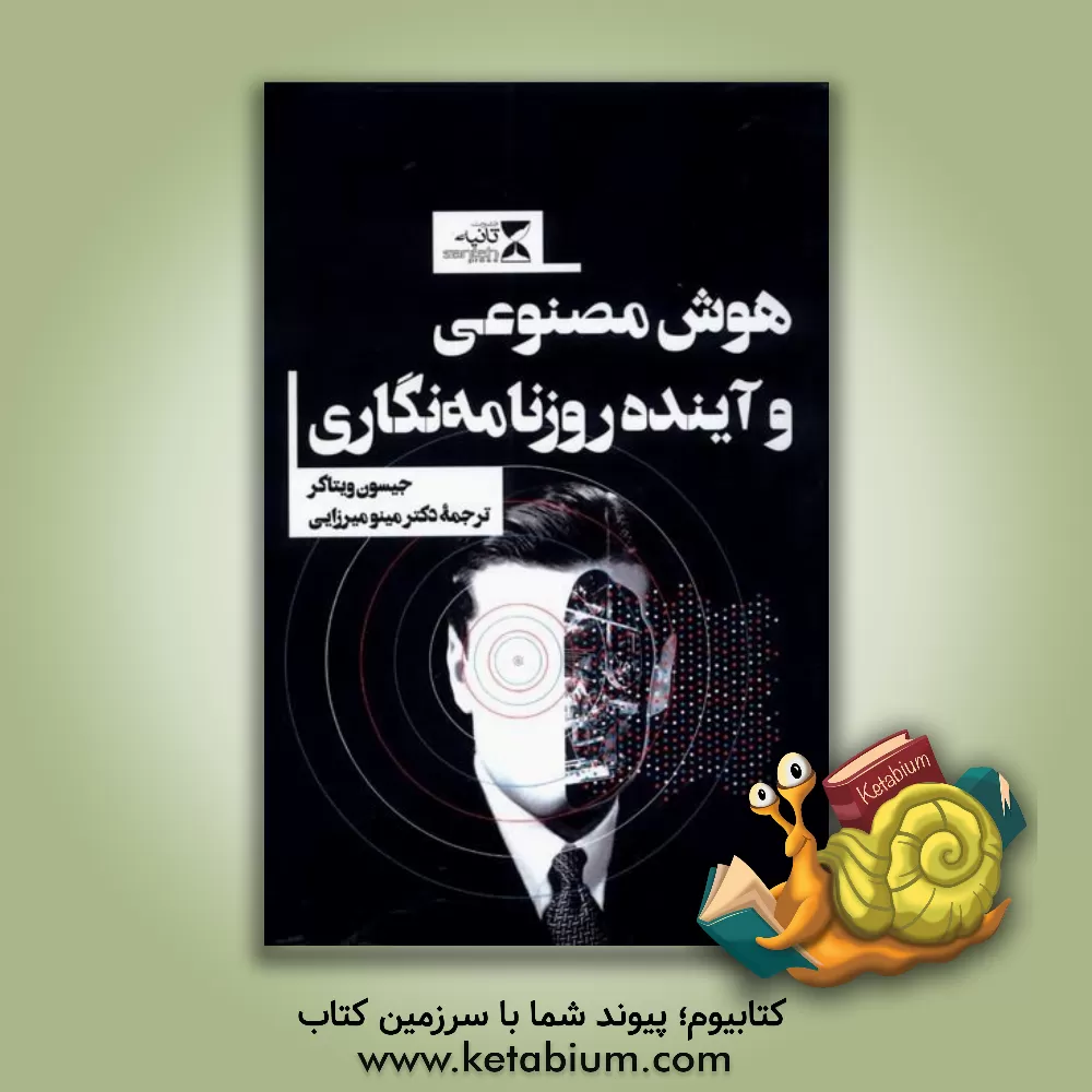 کتاب هوش مصنوعی و آینده روزنامه نگاری اثر جیسن ویتاکر