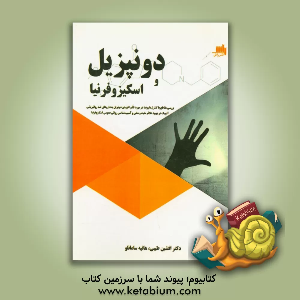 کتاب بررسی متقاطع با کنترل دارونما درمورد تاثیر افزودن دونپزیل به داروهای ضد روانپریشی آتیپیک در بهبود علائم مثبت و منفی و آسیب شناسی روانی عمومی اسکیزوفر اثر افشین طیبی