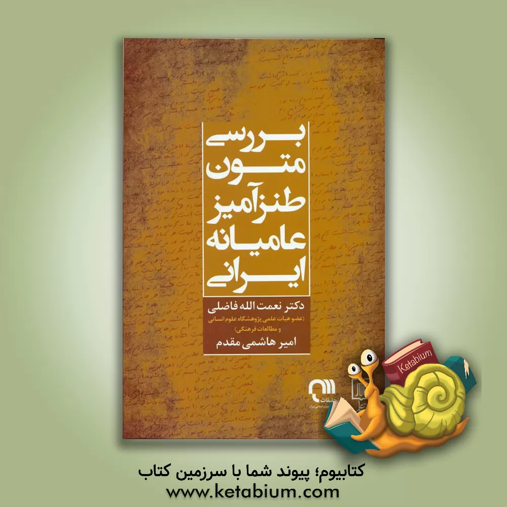 کتاب بررسی متون طنزآمیز عامیانه ایرانی (گونه شناسی شخصیت ها و کارکردهای داستان ها) |اثر نعمت الله فاضلی