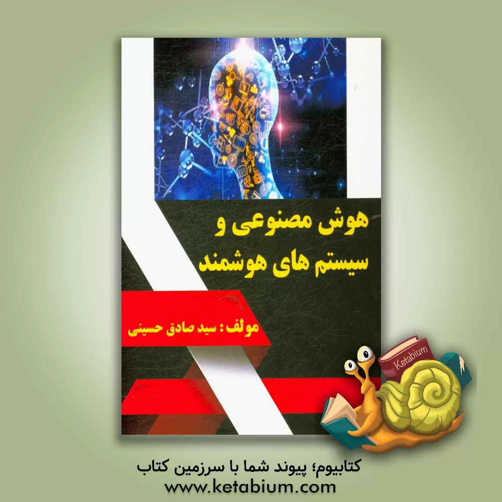 کتاب هوش مصنوعی و سیستم های هوشمند اثر سیدصادق حسینی
