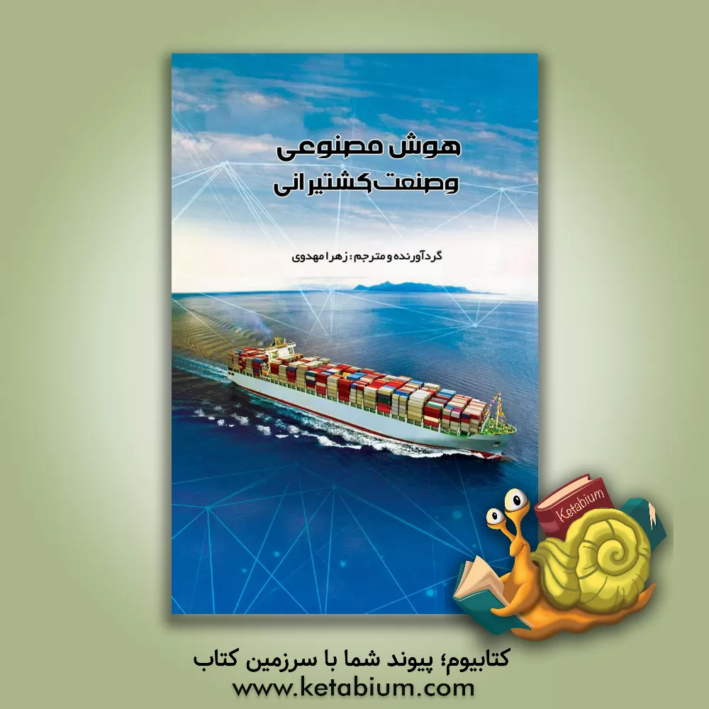 کتاب ‏‫هوش مصنوعی و صنعت کشتیرانی اثر زهرا مهدوی