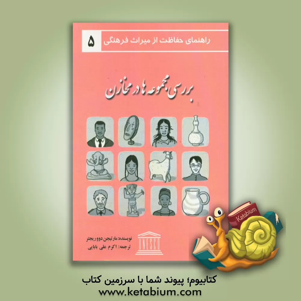 کتاب بررسی مجموعه ها در مخازن اثر مارتیجن دووریجتر