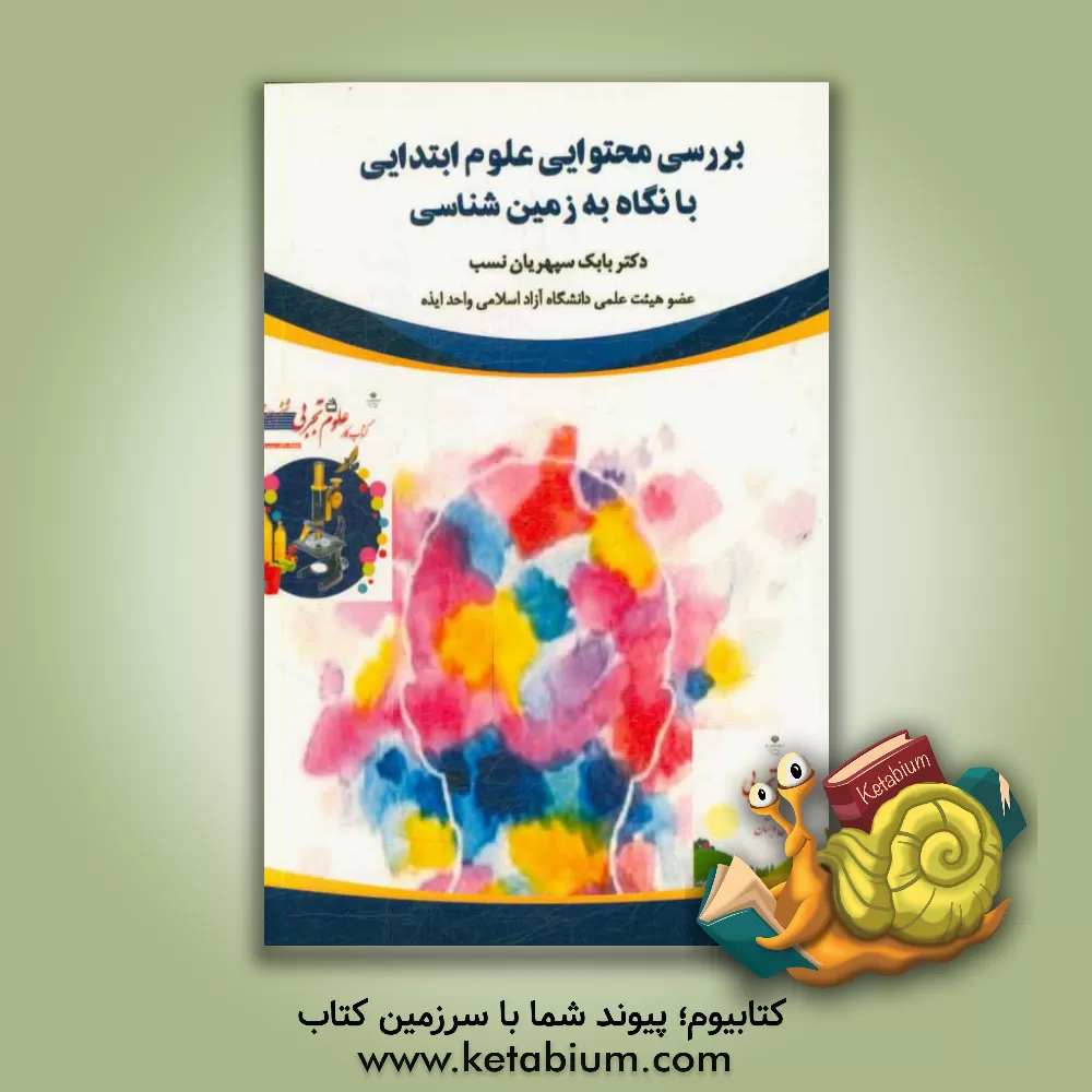 کتاب بررسی محتوایی علوم ابتدایی با نگاه به زمین شناسی اثر بابک سپهریان‌نسب