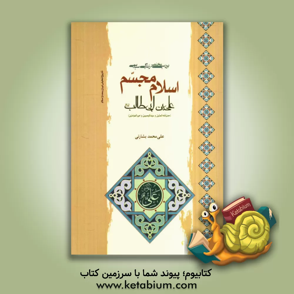 کتاب بررسی مختصر زندگی سیاسی اسلام مجسم علی بن ابی طالب (ع) اثر علی‌محمد بشارتی