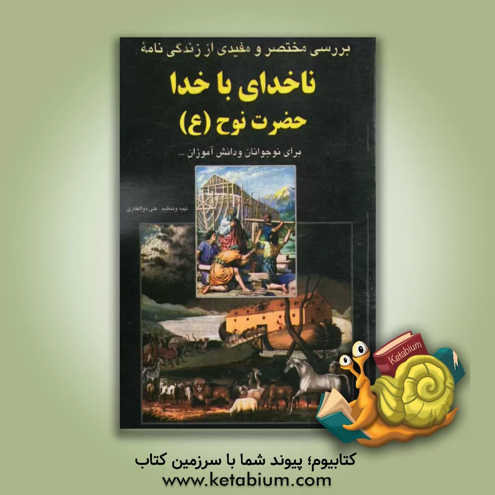 کتاب بررسی مختصر و مفیدی از زندگینامه حضرت نوح (ع) اثر علی ذوالفقاری